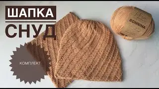 Комплект шапка снуд спицами легко