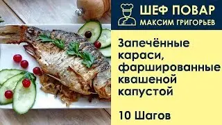 Запечённые караси, фаршированные квашеной капустой . Рецепт от шеф повара Максима Григорьева