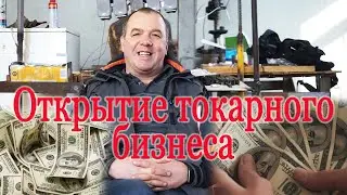 Открытие токарного бизнеса. Как обычный токарь может открыть собственную токарную мастерскую.
