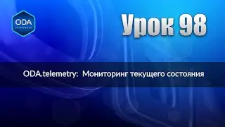 Урок 98 — ODA.telemetry:  Мониторинг текущего состояния