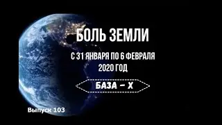Катаклизмы за неделю с 31 января по 6 февраля 2020