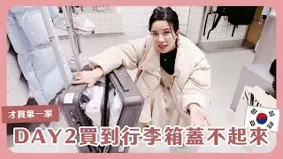 🇰🇷第二天就買到行李箱爆炸！跟著韓國人妻學保養✨ 首爾最好逛的百貨是哪一家？
