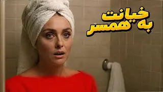 زنی که به شوهرش خیانت می کنه و می خواد فرار کنه اما...