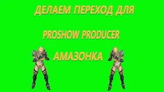 Урок. Делаем переход для  ProShow Producer, амазонка