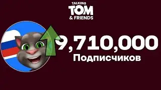 Говорящий Том и Друзья - 9,71 Миллион Подписчиков! | Момент [17]