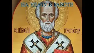 Молитва Николаю Чудотворцу о работе и помощи в делах