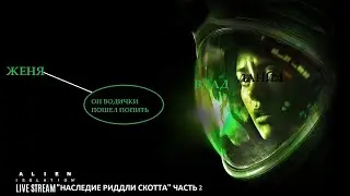 Alien Isolation: Наследие Риддли Скотта Часть 2