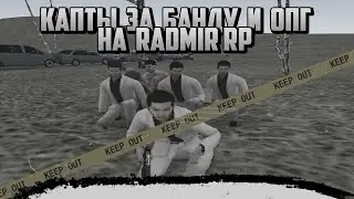КАПТЫ ЗА БАНДУ И ОПГ НА RADMIR RP CRMP (НОВАЯ СБОРКА)