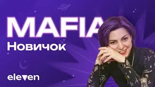 13.10.24 - Спортивная мафия - Игровой вечер