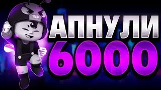 С 0 ДО 30000 КУБКОВ В БРАВЛ СТАРС | ДОЛГИЙ ПУТЬ В БРАВЛСТАРС | СПИДРАН 30К В БРАВЛ СТАРС |