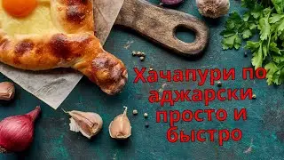 PROEду ЛУЧШИЕ АДЖАРСКИЕ ХАЧАПУРИ ИЗ УНИВЕРСАЛЬНОГО ТЕСТА