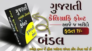 Gujarati Calligraphy primium 👑 font💻| ગુજરાતી સ્ટાઇલિશ ફોન્ટ ખરીદો