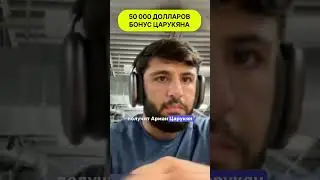 50 000 долларов бонус Армана Царукяна short 