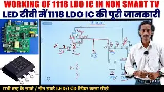LED टीवी में 1118 LDO IC का कार्य | पूरी जानकारी हिंदी में