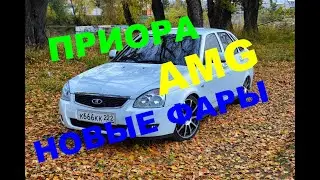 ПРИОРА в Тюнинге от AMG / Новые фары с Алиэкспресс