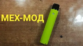 mini Мех-Мод🔋
