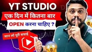 सावधान 🫵 Yt Studio App एक दिन में कितना बार Open करना चाहिए @WeMakeCreators
