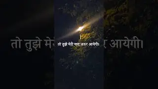 To Tujhe Meri Yaad Jarur Ayegi 😭💔 | Sad Whatsapp Status #yotubeshorts #shayari