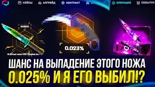 Это РЕКОРД!? Шанс на ВЫПАДЕНИЕ ЭТОГО НОЖА 0.025% и Я ЕГО ВЫБИЛ!? (майксго | mycsgo)
