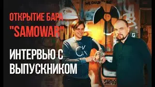Как открыть бар?! Выпускник Лиги барменов делится опытом открытия собственного бара 