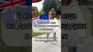 Как выглядят детские площадки в Австралии?