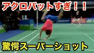 【驚愕】アクロバット！！世界のスーパーショット【バドミントン(badminton)】