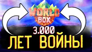 3.000 ЛЕТ ВОЙНЫ В WORLD BOX