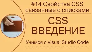 [Учимся с VSCode] CSS для начинающих #14 Свойства CSS, связанные с списками