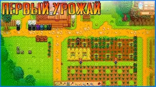 Первый летний урожай. Stardew Valley Expanded.