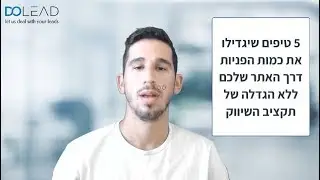 5 טיפים שיגדילו את כמות הפניות דרך האתר שלכם ללא הגדלה של תקציב השיווק