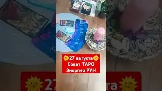 27 августа #таро #картадня #советтаро #tarot #плодотворныйдень #раскладтаро