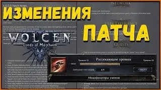Что изменилось в патче 1.0.5.0 (1.0.6.0 Hotfix)? Wolcen Patch Update | Минус Рассекающие Кромки?