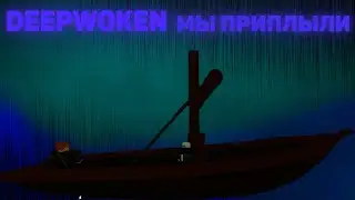 DEEPWOKEN | МЫ ПРИПЛЫЛИ !