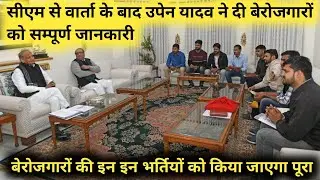 सीएम से वार्ता के बाद उपेन यादव ने दी बेरोजगारों को सम्पूर्ण जानकारी |इन भर्तियों को किया जाएगा पूरा