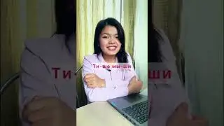 Акцентсиз русча гаплашамиз/ машк