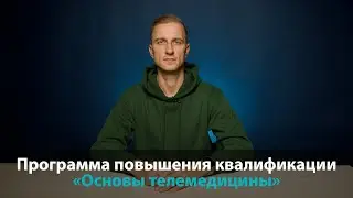 Анонс программы повышения квалификации «Основы телемедицины»