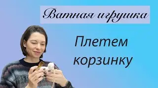 Корзинка из ваты / аксессуар для ватной игрушки / миниатюра из ваты