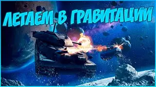 50 💙 МИСТИЧЕСКИЕ КОНТЕЙНЕРЫ 🔵 ПОКАТУШКИ В ГРАВИТАЦИИ | WoT Blitz