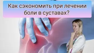Как сэкономить при лечении боли в суставах? Чем заменить Вольтарен гель