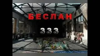 В памяти погибших захватит теракта  школы города Беслана