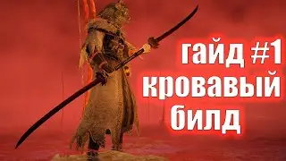 КРОВАВЫЙ БИЛД и НАГИНАТА ЭЛЕОНОРЫ | Подробный гайд  [Часть 1]