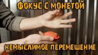 Простой фокус с монетой