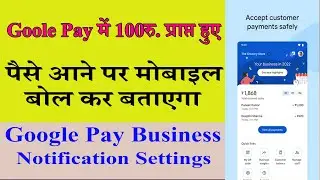 Google Pay Business: Voice Alert Setting Kaise Kare | Paise Aane Par Mobile Bol Kar Kaise Batayega