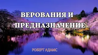 Верования и предназначение - Роберт Адамс