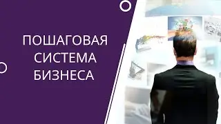 Пошаговая Система Бизнеса
