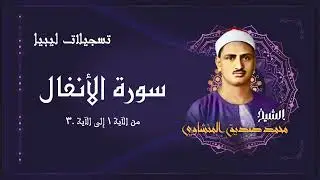 تلاوة مبهرة للشيخ محمد صديق المنشاوي - سورة الأنفال من أروع تسجيلات ليبيا