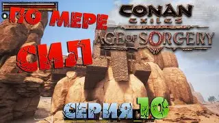 Conan Exiles - ПО МЕРЕ СИЛ 10.