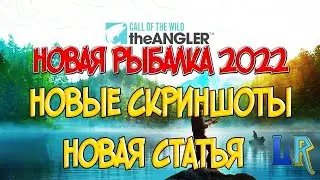 Call of the Wild: The Angler™- НОВЫЕ СКРИНШОТЫ СТАТЬЯ О РЫБОЛОВНОМ ОПЫТЕ