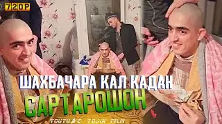 САРТАРОШОН мекнем шахбачара шахбача чони ширини ОЧАРА Устои сартарошда гап нест