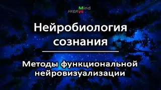 [5] Нейробиология сознания. Методы функциональной нейровизуализации